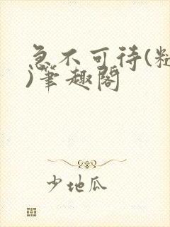 急不可待(糙汉)笔趣阁