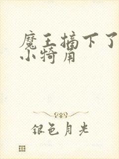 魔王摘下了他的小犄角