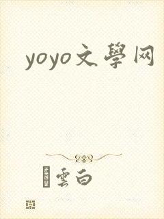 yoyo文学网