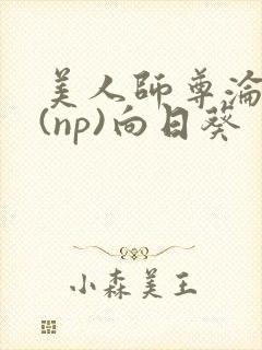 美人师尊沦陷记(np)向日葵