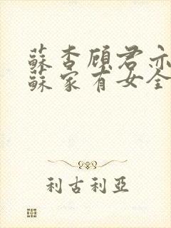 苏杳顾君亦小说苏家有女全文免费