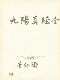 九阳真经全文