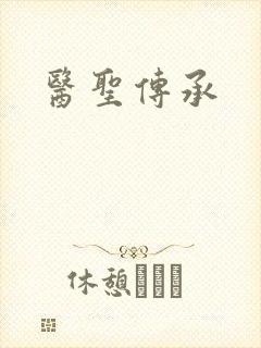 医圣传承