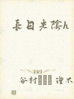 长日光阴h