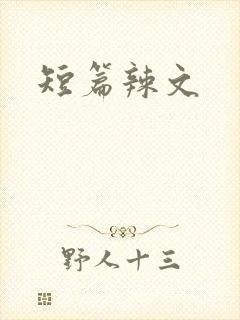 短篇辣文
