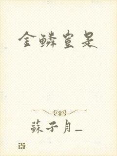 金鳞岂是