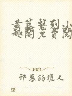 黄蓉系列小说笔趣阁免费阅读