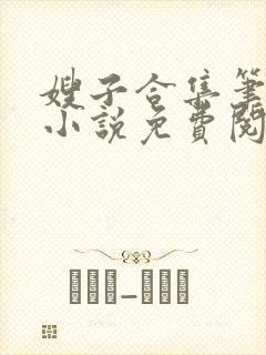 嫂子合集笔趣阁小说免费阅读