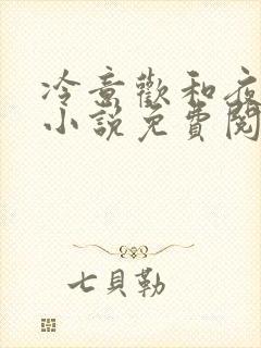 冷意欢和夜澜清小说免费阅读