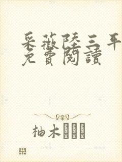 采薇陆三平小说免费阅读
