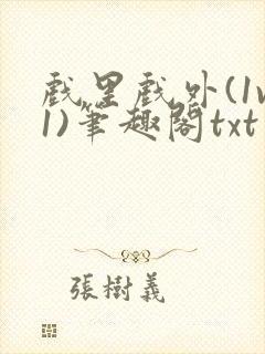 戏里戏外(1v1)笔趣阁txt