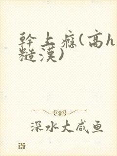 干上瘾(高h,糙汉)