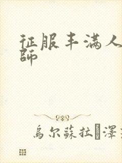 征服丰满人妻老师