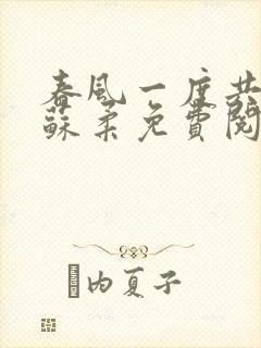 春风一度共缠情苏柔免费阅读