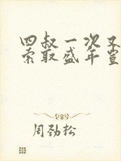 四叔一次又一次索取盛年岂为奴才