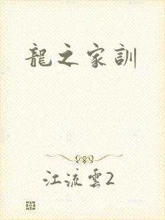 龙之家训