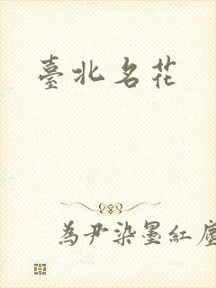 台北名花