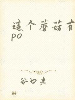 这个蘑菇有点大po