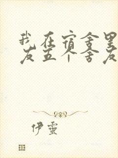 我在宿舍里躁女友五个舍友