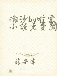 潮沙by唯雾的小说免费阅读笔趣阁