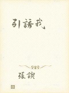 引诱我