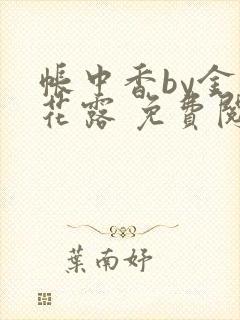 帐中香by金银花露 免费阅读