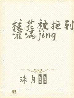 校花被拖到公厕灌满jing