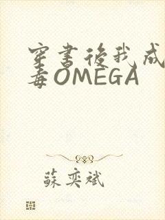 穿书后我成了恶毒OMEGA