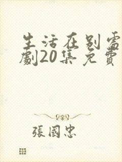 生活在别处电视剧20集免费观看