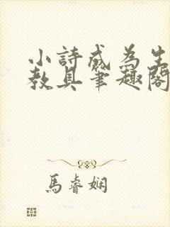 小诗成为生物课教具笔趣阁