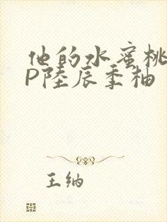 他的水蜜桃POP陆辰季柚