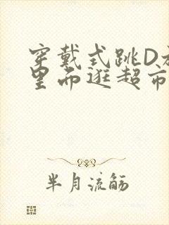 穿戴式跳D放在里面逛超市作文