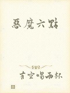 恶魔六点