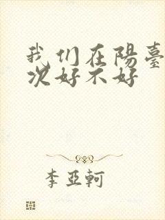 我们在阳台来一次好不好