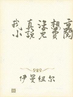 我真没想重生啊小说免费阅读