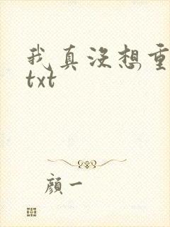 我真没想重生啊txt