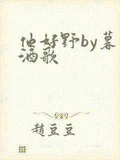 他好野by暮色酒歌