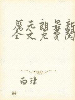 厉元朗最新章节全文免费阅读无弹窗