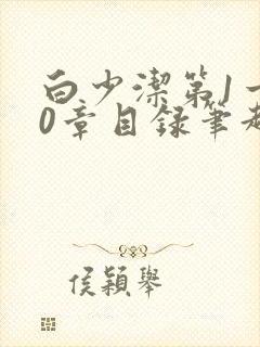 白少洁第1一40章目录笔趣阁