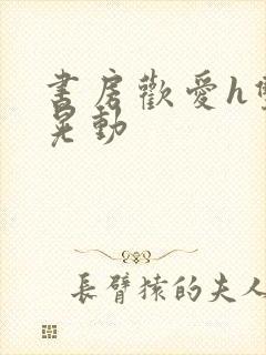 书房欢爱h双乳晃动