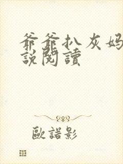 爷爷扒灰妈妈小说阅读