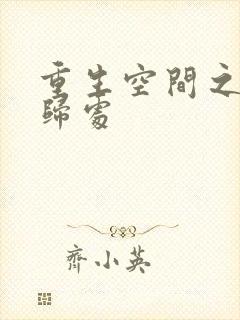 重生空间之田园归处