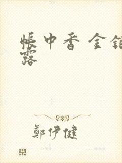 帐中香 金银花露