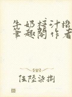 牛奶榨汁机po笔趣阁作者炖一碗汤苏清