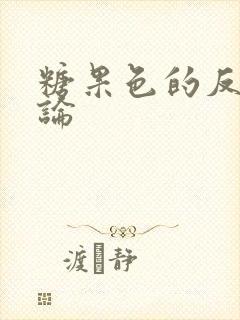 糖果色的反恋爱论