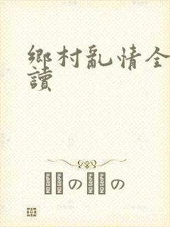 乡村乱情全文阅读