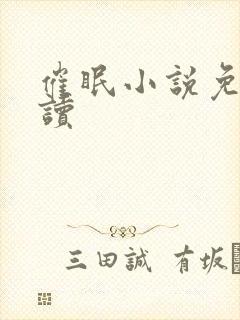 催眠小说免费阅读