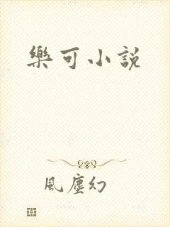 乐可小说