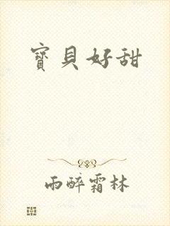 宝贝好甜