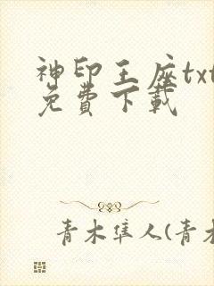 神印王座txt免费下载